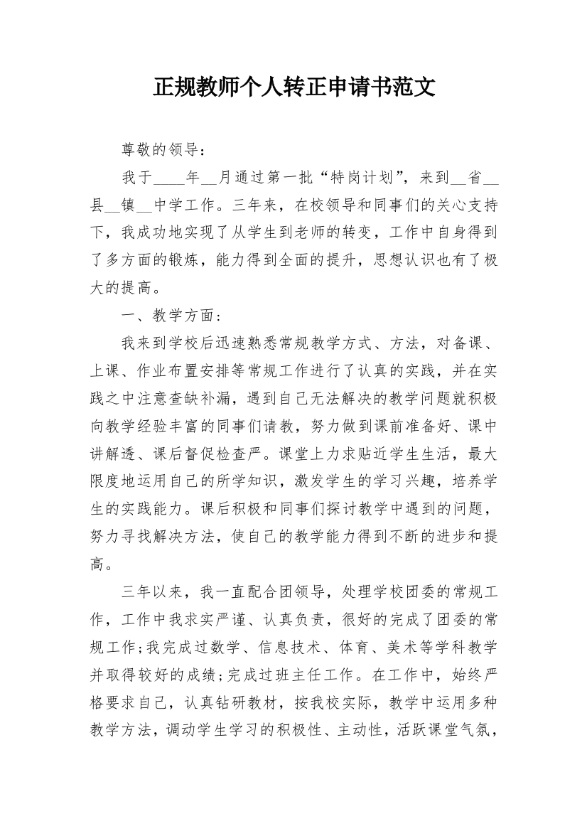 正规教师个人转正申请书范文_1