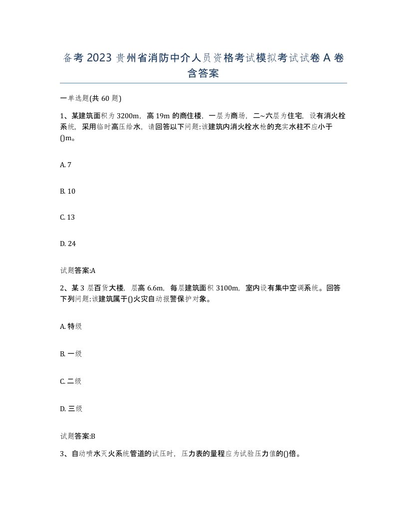 备考2023贵州省消防中介人员资格考试模拟考试试卷A卷含答案