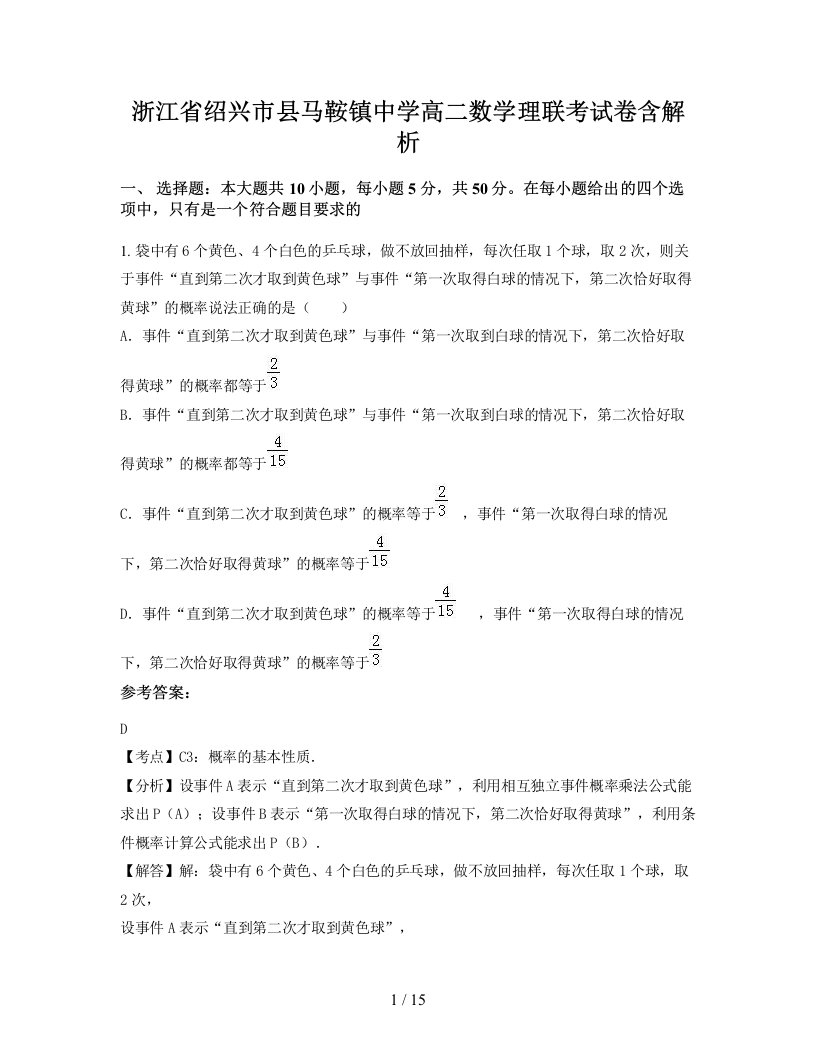 浙江省绍兴市县马鞍镇中学高二数学理联考试卷含解析