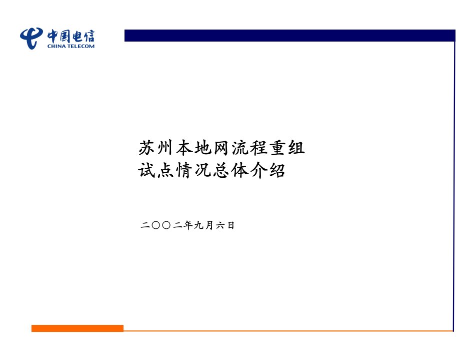 麦肯锡给中国电信做的咨询方案