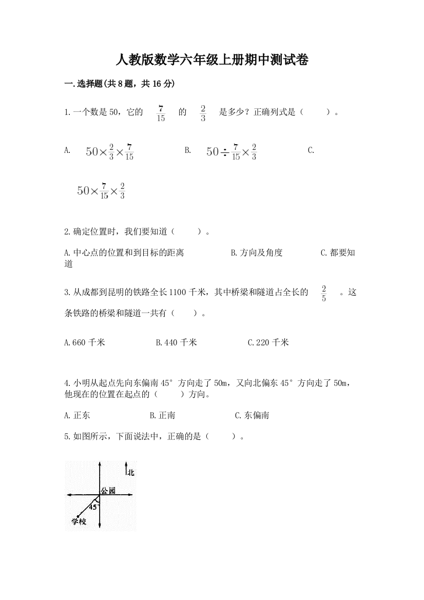 人教版数学六年级上册期中测试卷（全国通用）