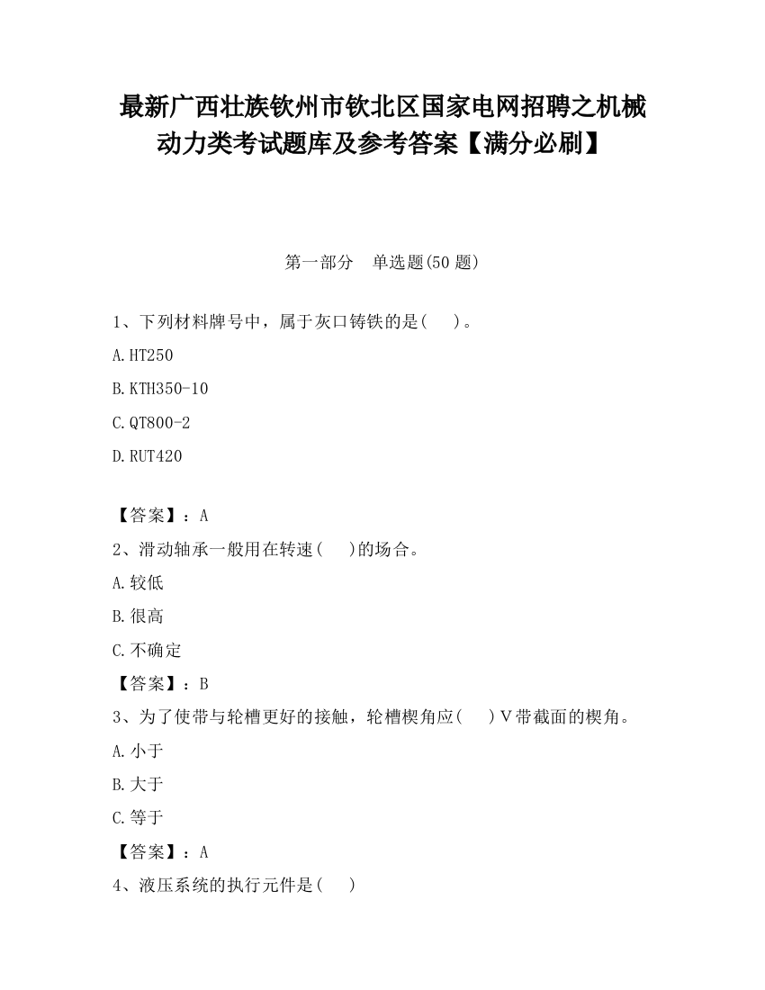 最新广西壮族钦州市钦北区国家电网招聘之机械动力类考试题库及参考答案【满分必刷】