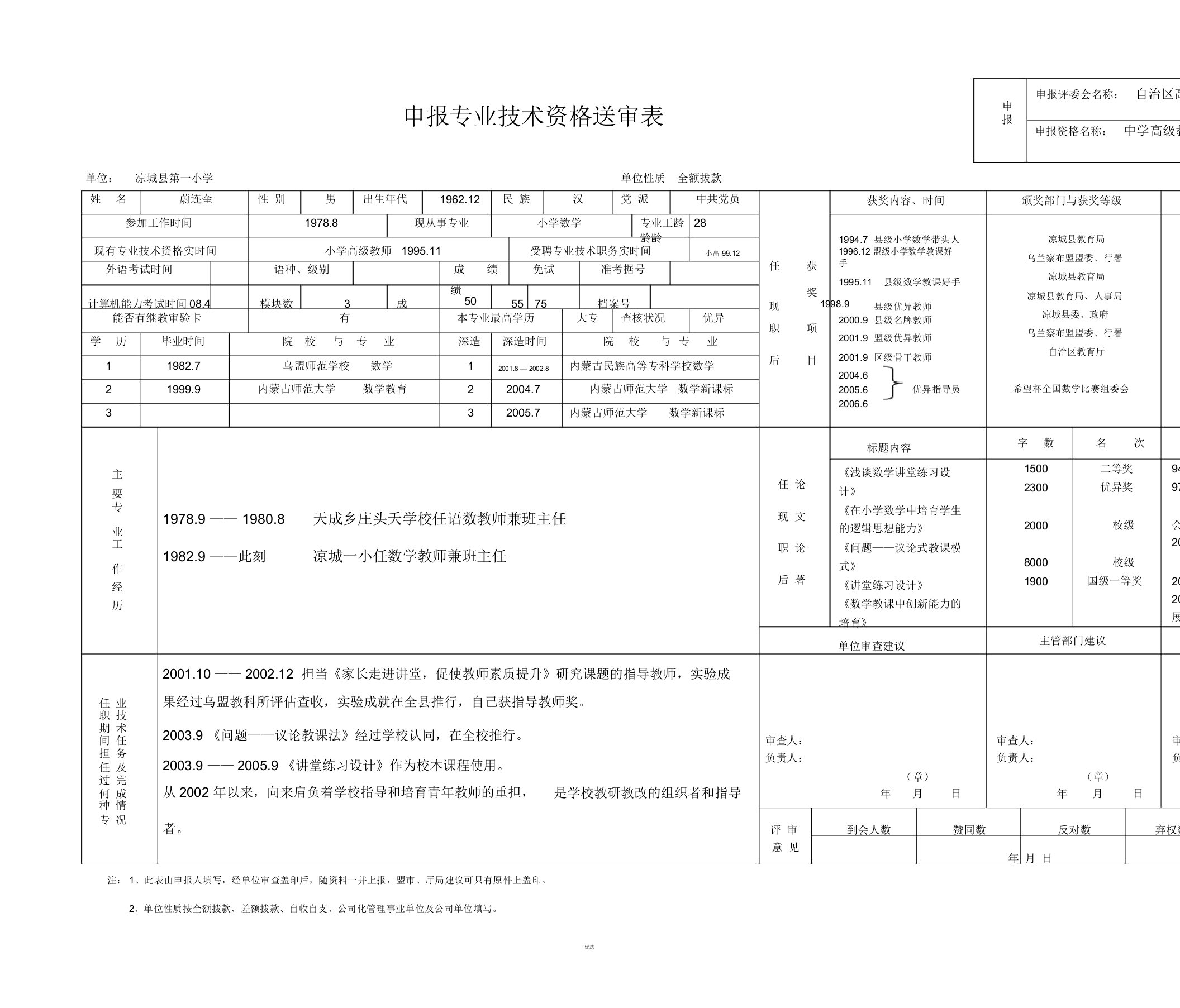 申报专业技术资格送审表