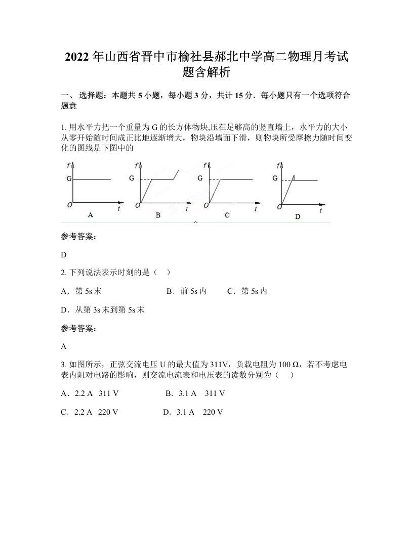 2022年山西省晋中市榆社县郝北中学高二物理月考试题含解析