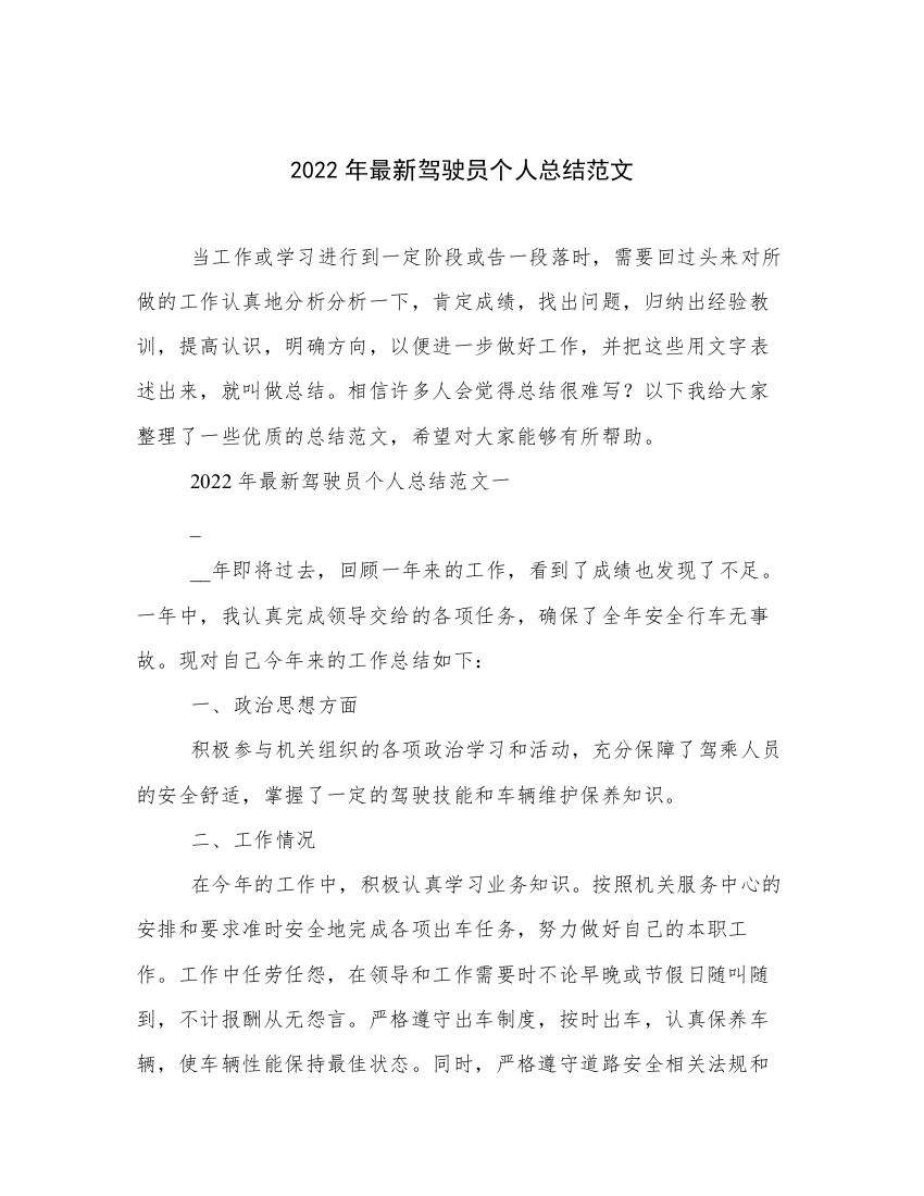 2022年最新驾驶员个人总结范文