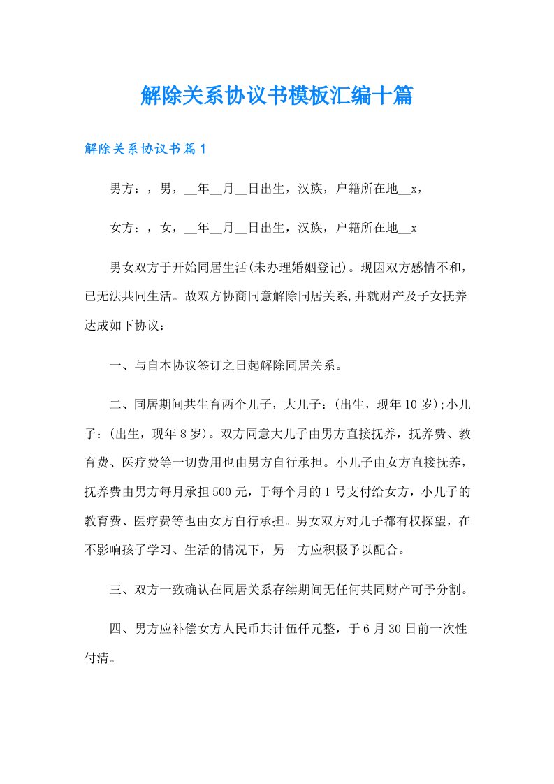 解除关系协议书模板汇编十篇