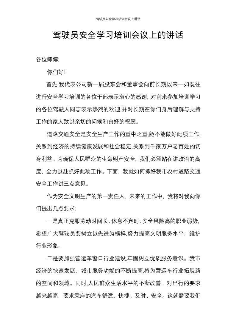 驾驶员安全学习培训会议上讲话