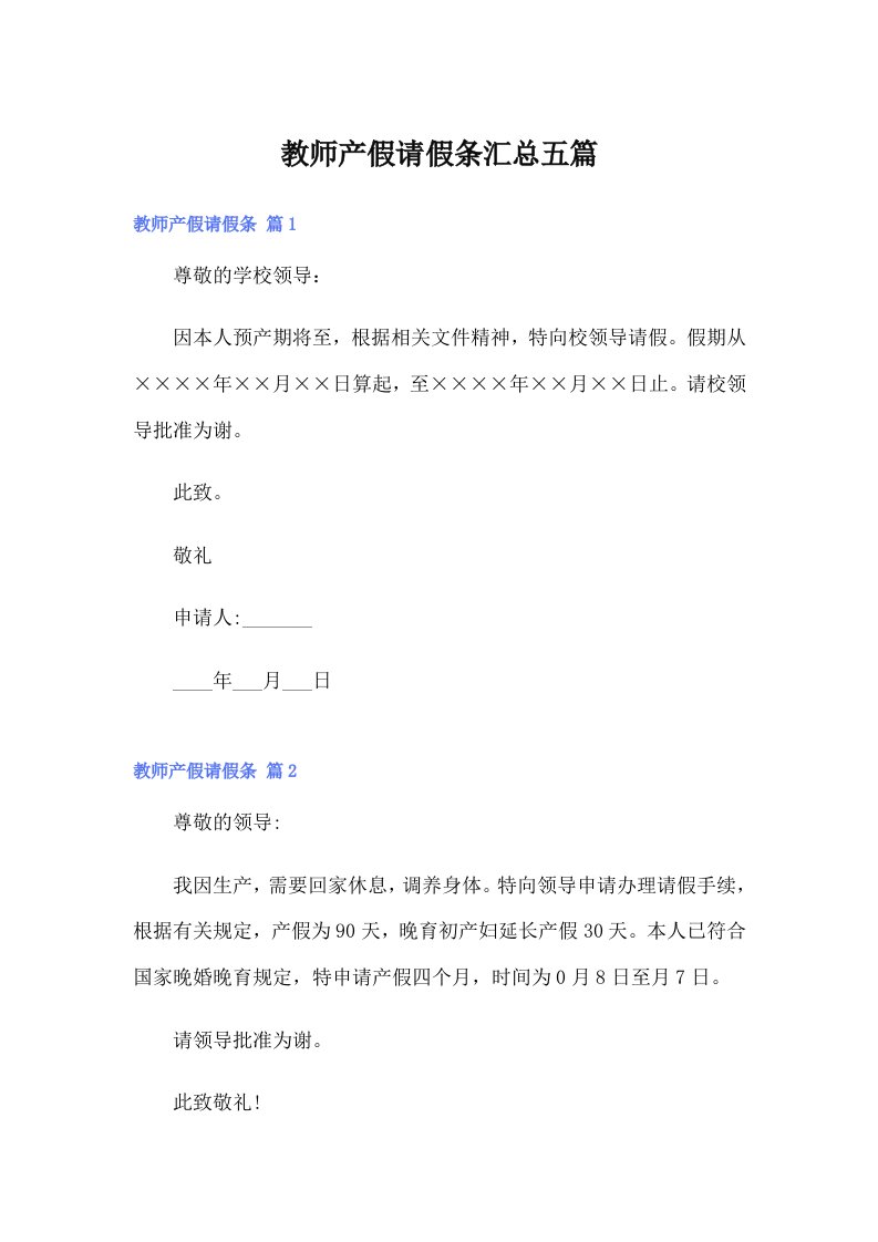 教师产假请假条汇总五篇