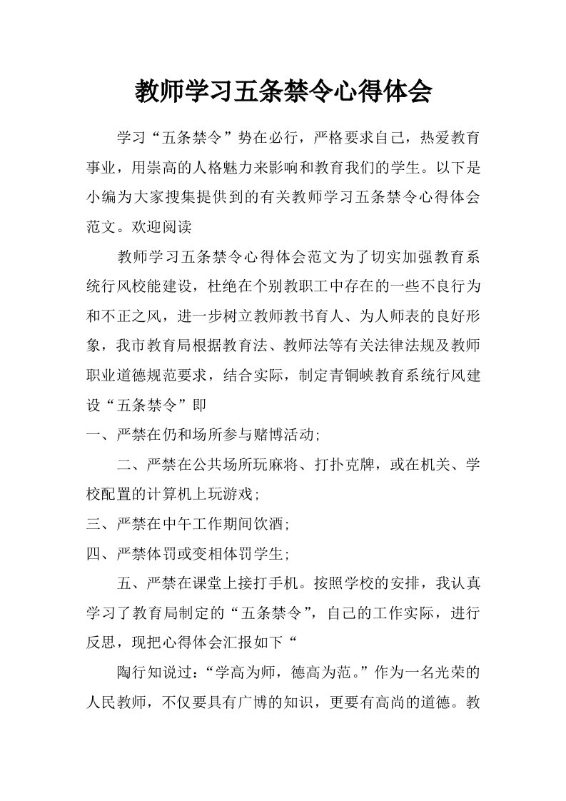 教师学习五条禁令心得体会