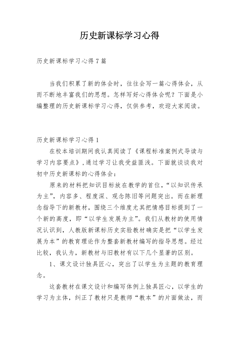 历史新课标学习心得