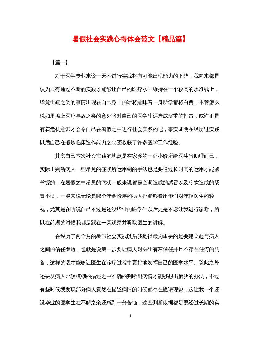 精编暑假社会实践心得体会范文【精品篇】