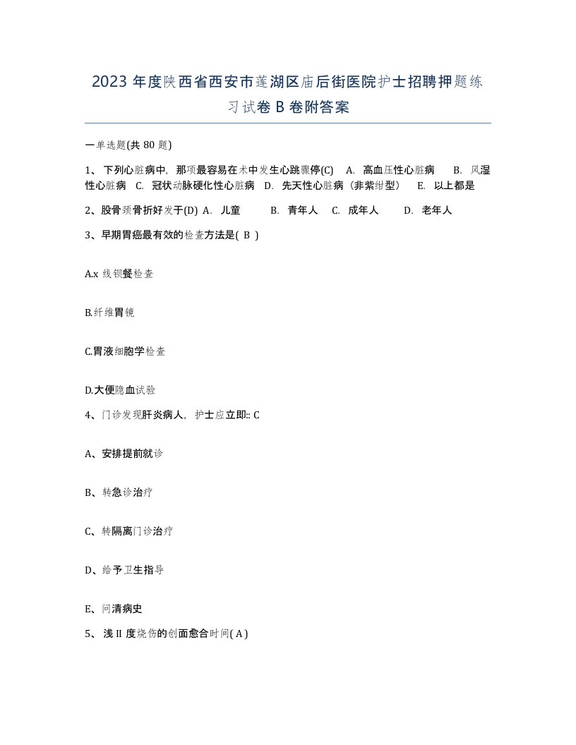 2023年度陕西省西安市莲湖区庙后街医院护士招聘押题练习试卷B卷附答案