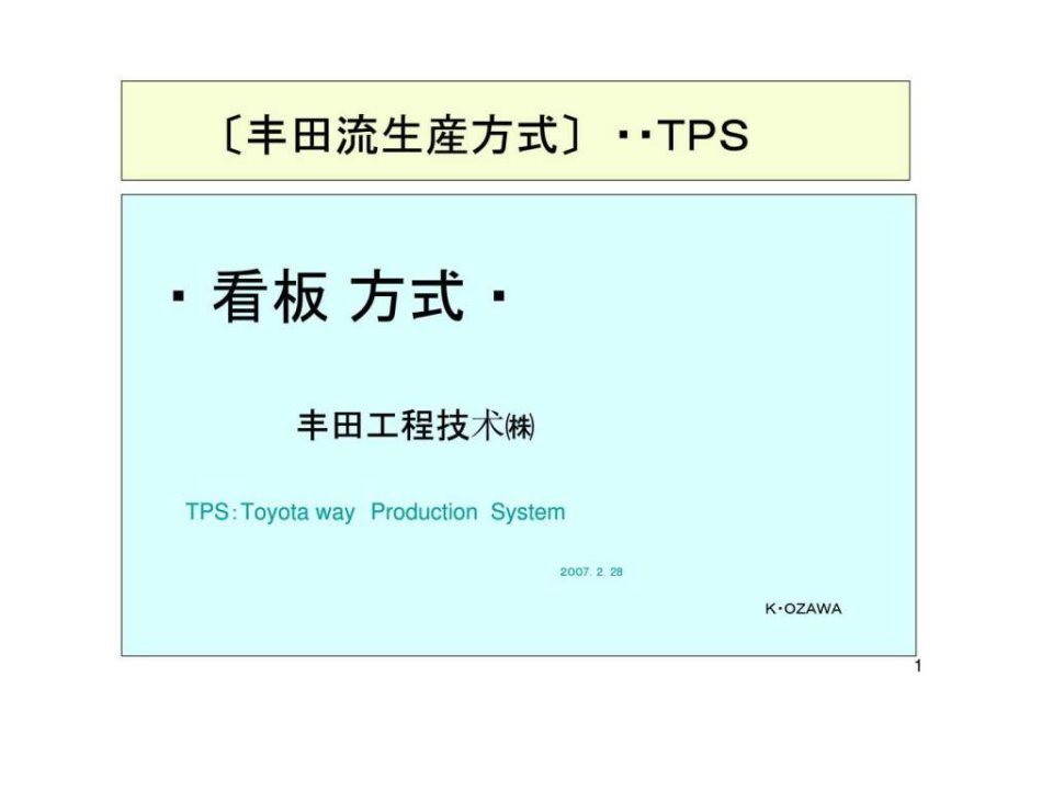 TPS看板管理