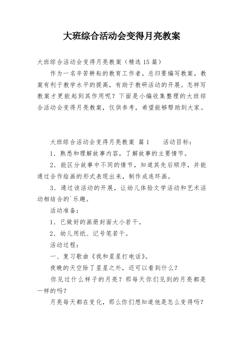 大班综合活动会变得月亮教案