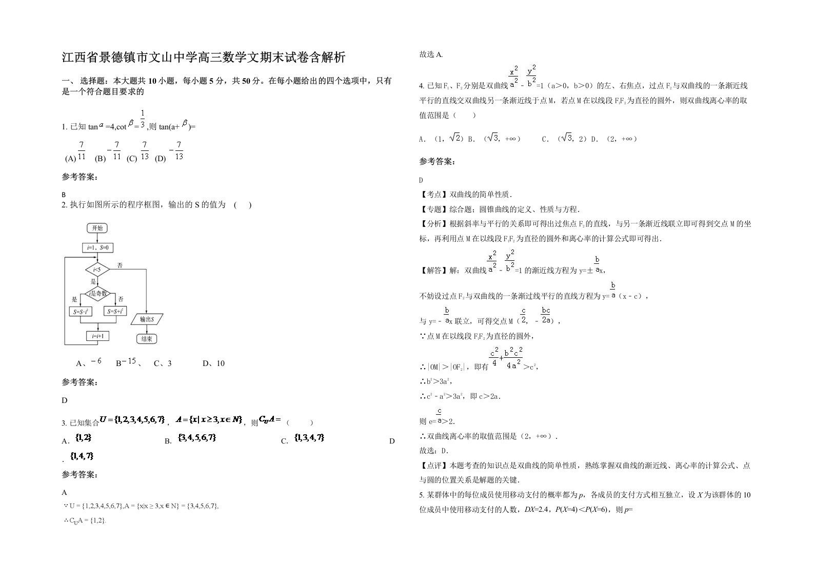 江西省景德镇市文山中学高三数学文期末试卷含解析