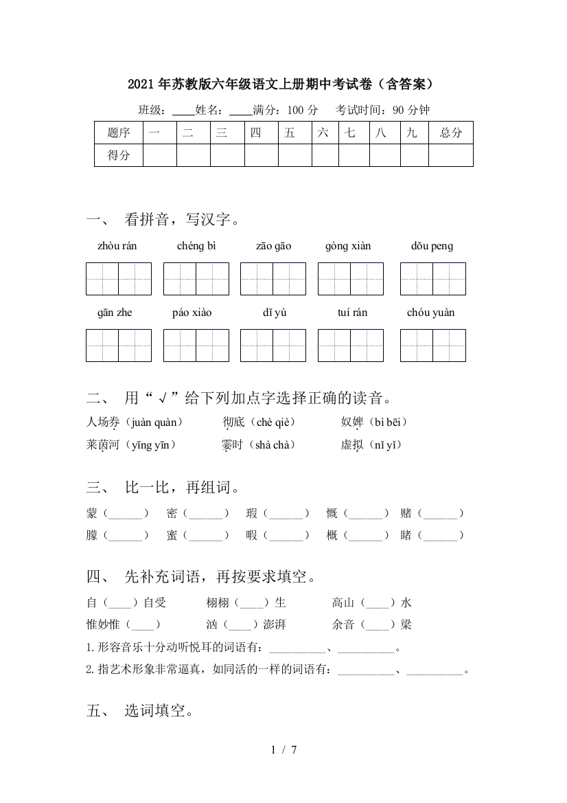 2021年苏教版六年级语文上册期中考试卷(含答案)