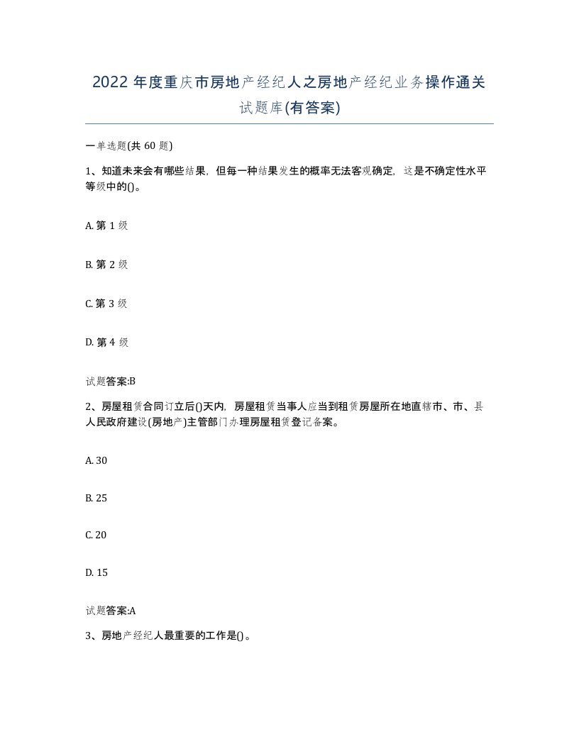 2022年度重庆市房地产经纪人之房地产经纪业务操作通关试题库有答案