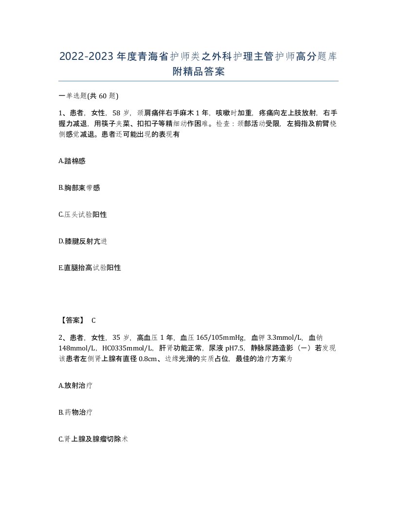 2022-2023年度青海省护师类之外科护理主管护师高分题库附答案