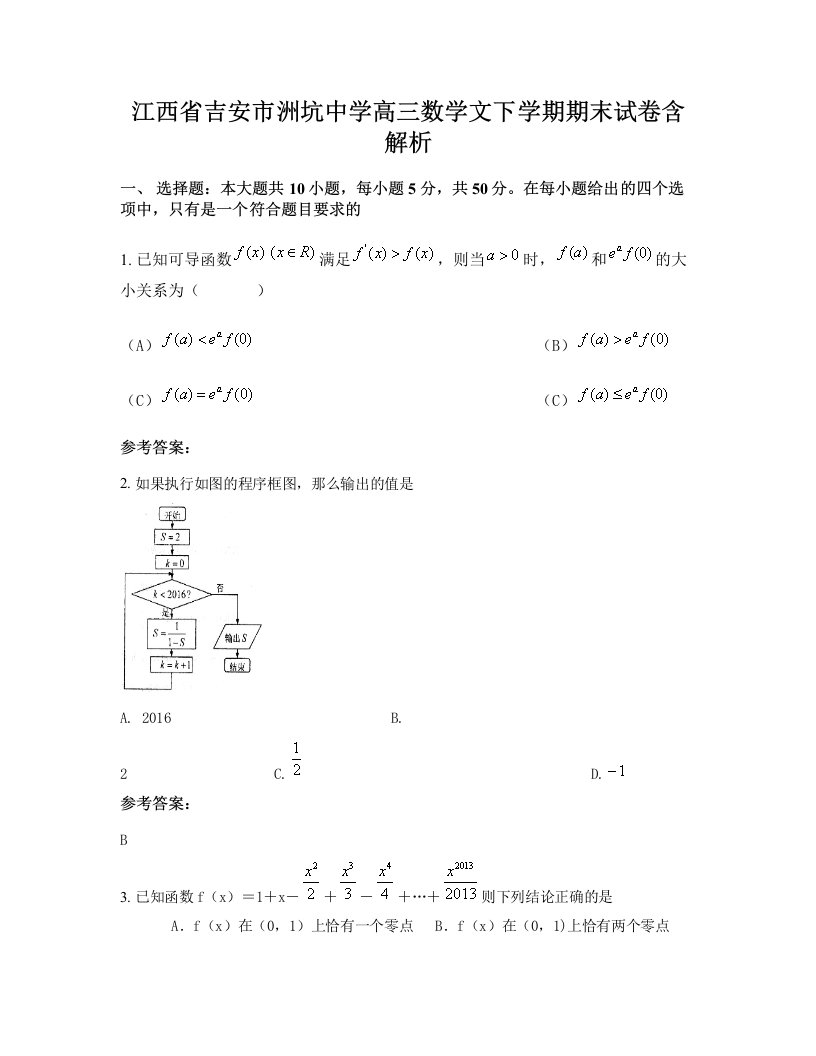 江西省吉安市洲坑中学高三数学文下学期期末试卷含解析