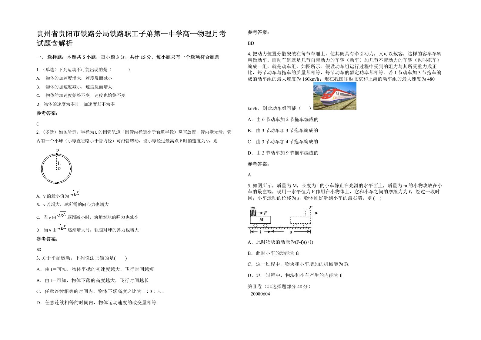 贵州省贵阳市铁路分局铁路职工子弟第一中学高一物理月考试题含解析