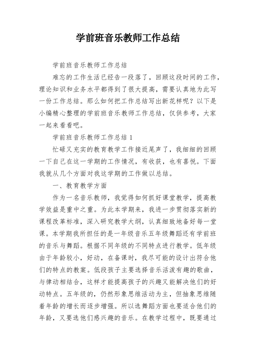 学前班音乐教师工作总结