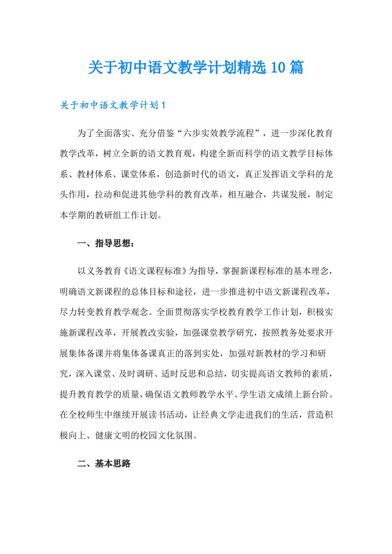 关于初中语文教学计划精选10篇