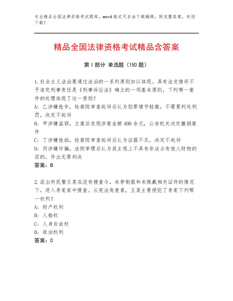 2023—2024年全国法律资格考试王牌题库及答案【易错题】