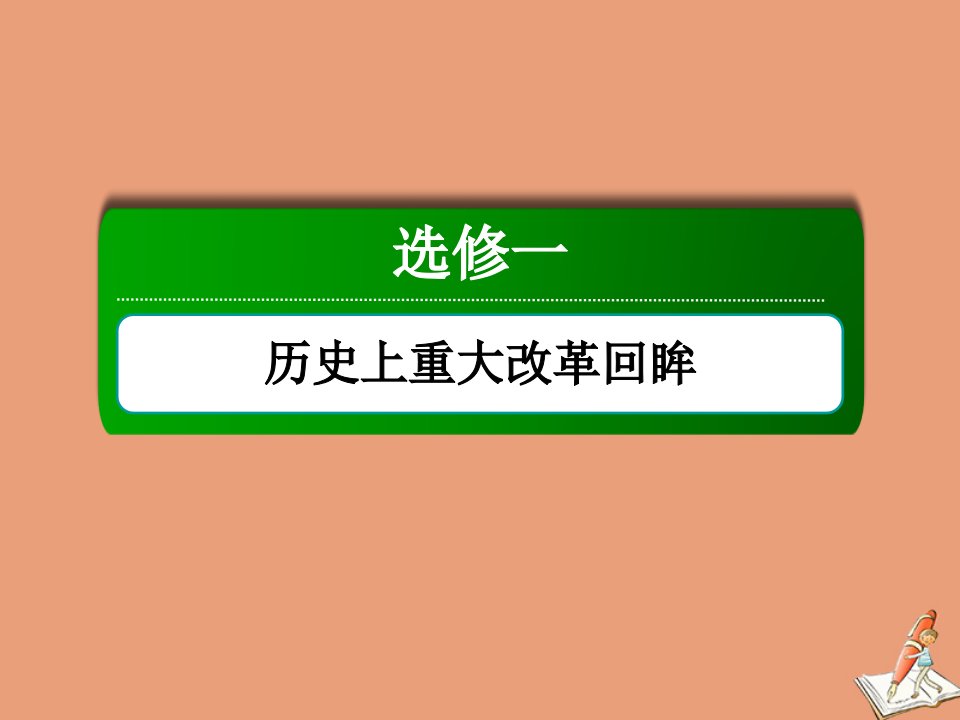 高考历史大一轮总复习选修一历史上重大改革回眸第45讲近代历史上的重大改革课件新人教版