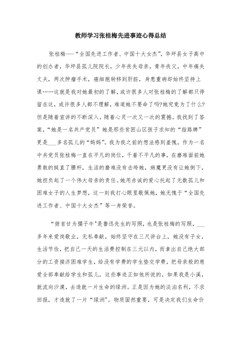 教师学习张桂梅先进事迹心得总结