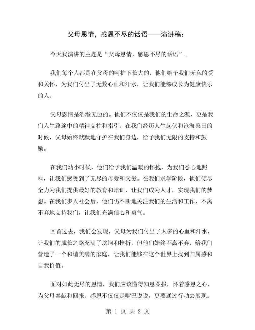 父母恩情，感恩不尽的话语——演讲稿