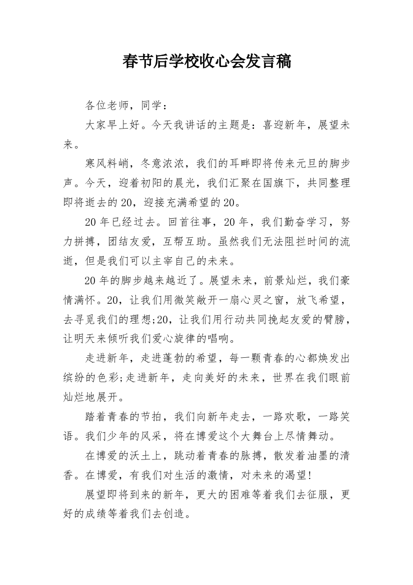 春节后学校收心会发言稿