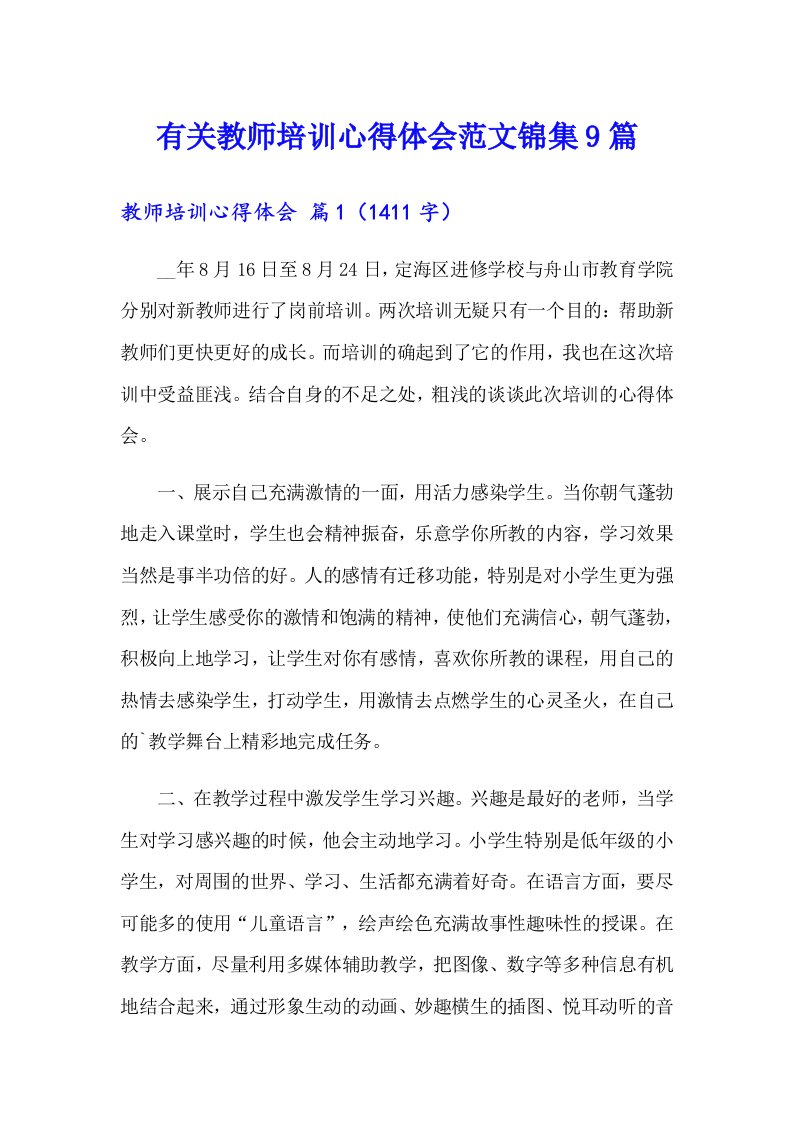 有关教师培训心得体会范文锦集9篇