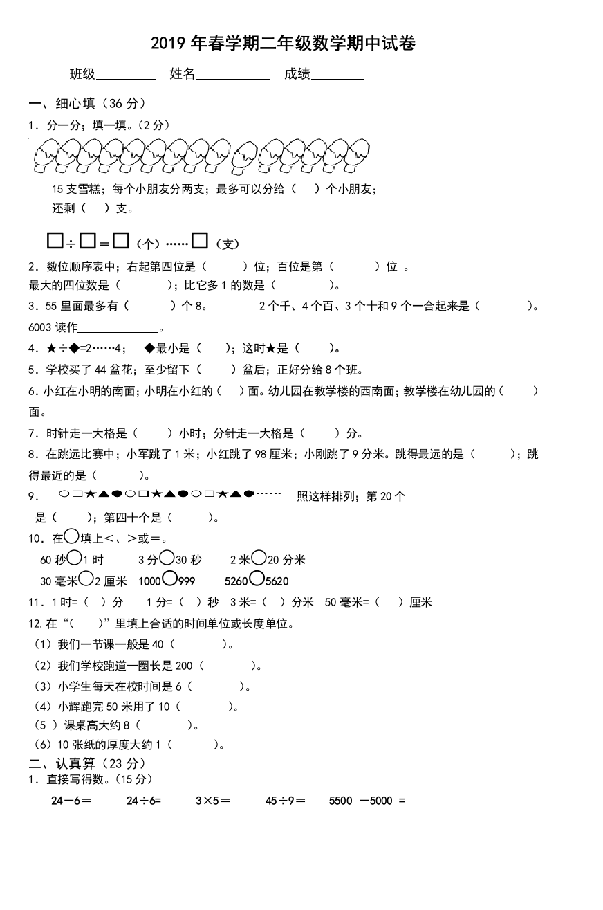 2019年春学期二年级数学期中试卷