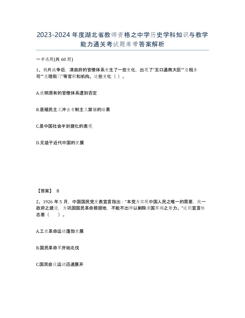 2023-2024年度湖北省教师资格之中学历史学科知识与教学能力通关考试题库带答案解析