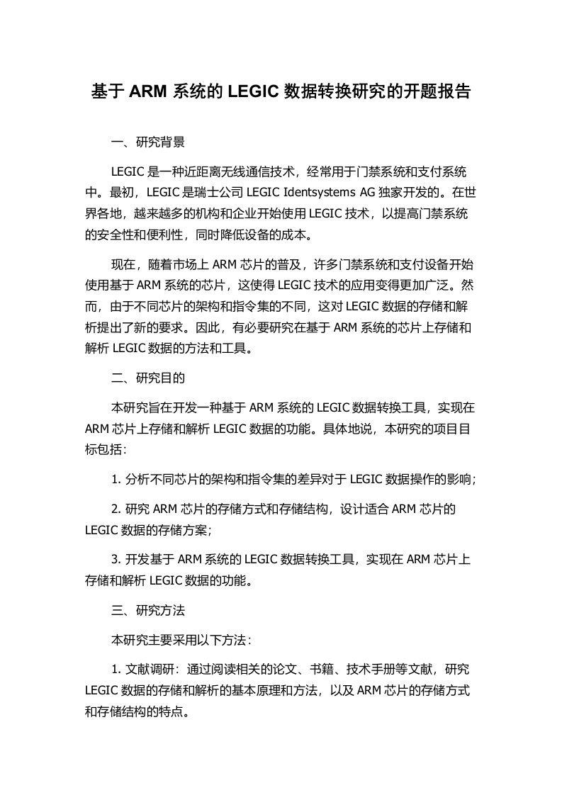 基于ARM系统的LEGIC数据转换研究的开题报告