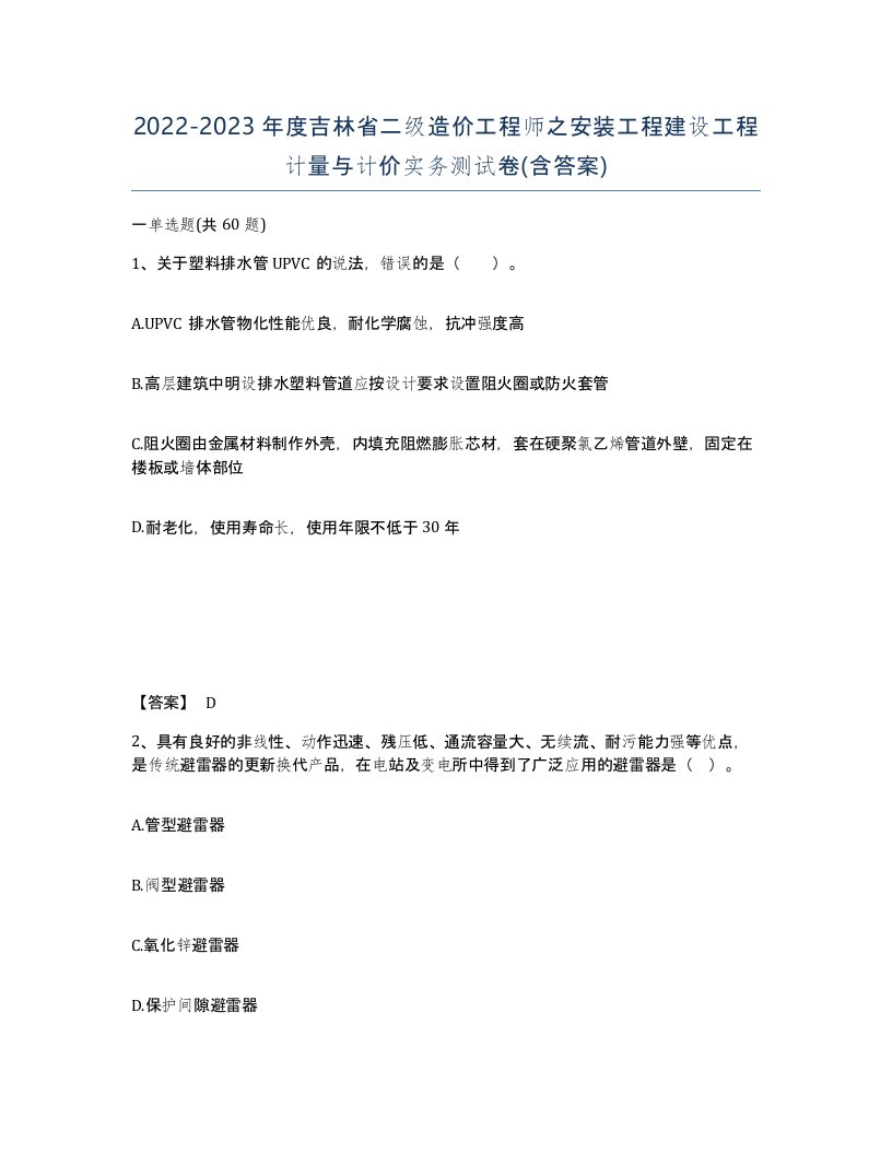 2022-2023年度吉林省二级造价工程师之安装工程建设工程计量与计价实务测试卷含答案