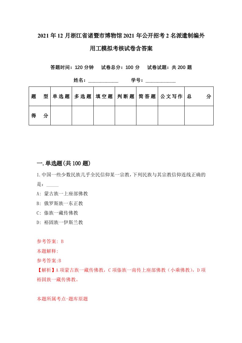 2021年12月浙江省诸暨市博物馆2021年公开招考2名派遣制编外用工模拟考核试卷含答案3