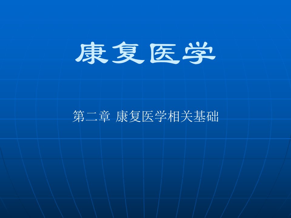 第二讲康复医学相关基础