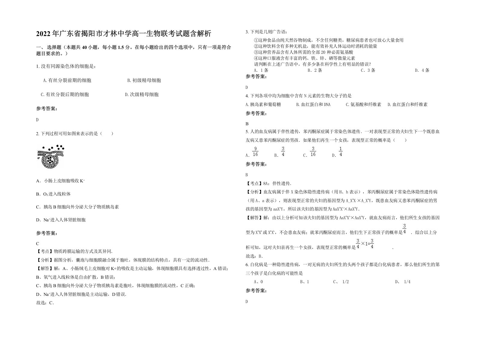 2022年广东省揭阳市才林中学高一生物联考试题含解析