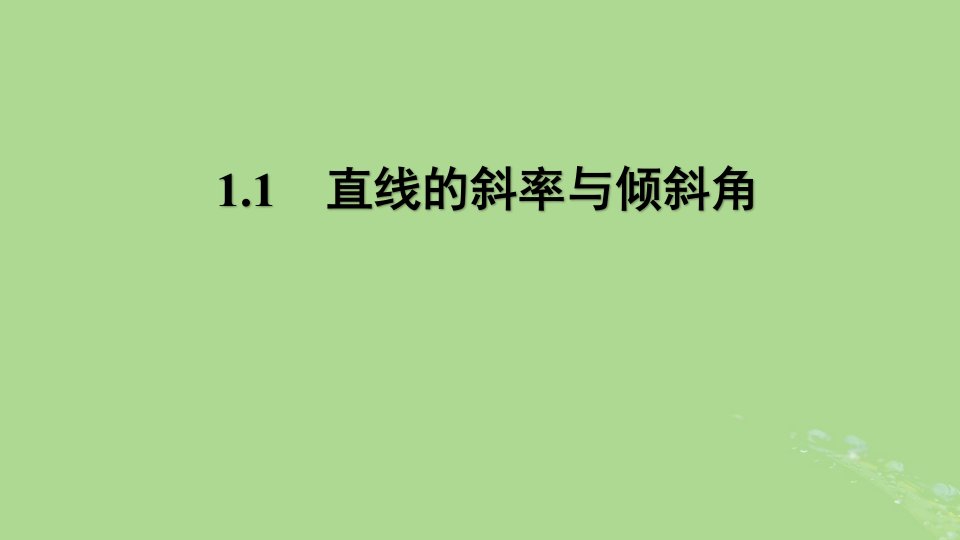 2024年同步备课高中数学1.1直线的斜率与倾斜角课件苏教版选择性必修第一册