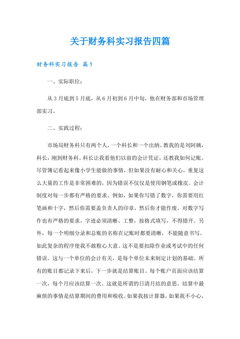 关于财务科实习报告四篇