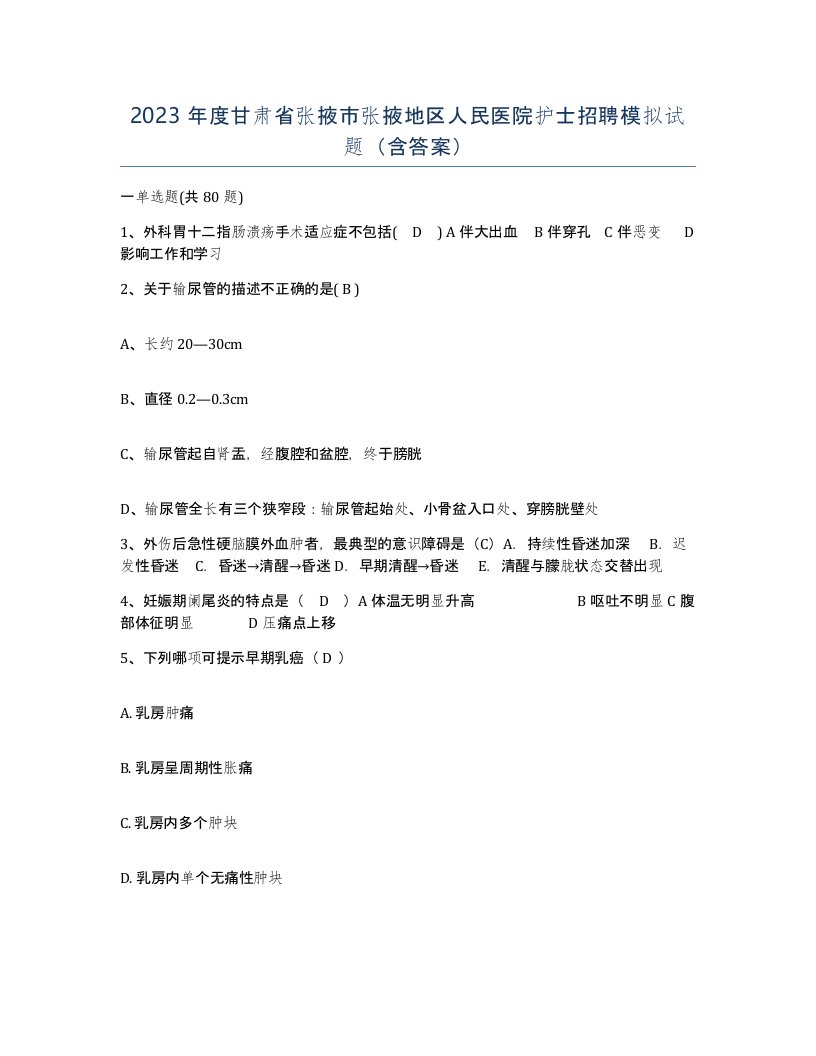 2023年度甘肃省张掖市张掖地区人民医院护士招聘模拟试题含答案