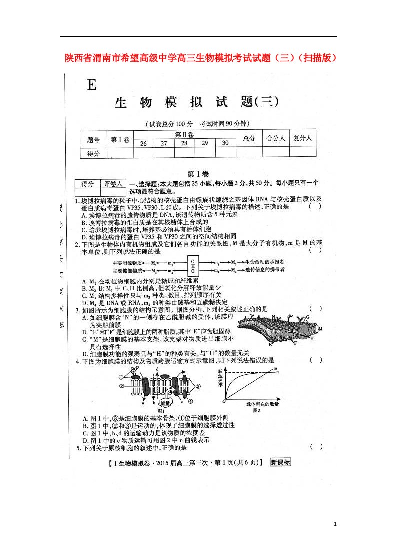 陕西省渭南市希望高级中学高三生物模拟考试试题（三）（扫描版）