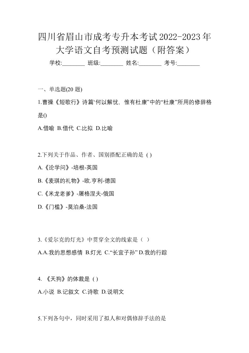 四川省眉山市成考专升本考试2022-2023年大学语文自考预测试题附答案