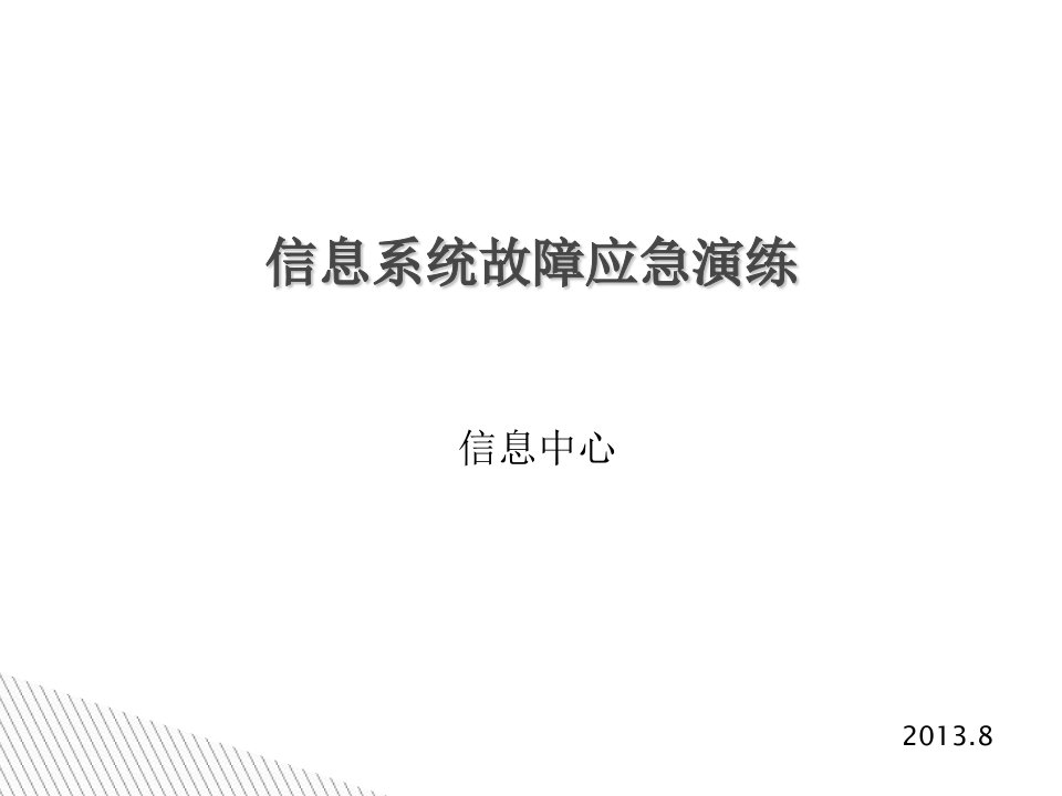 信息系统故障应急演练