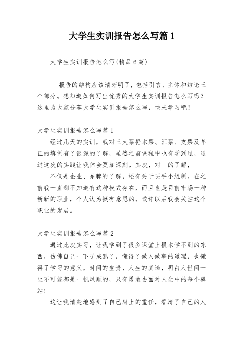 大学生实训报告怎么写篇1