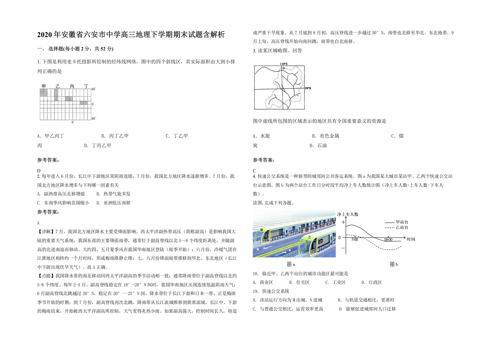 2020年安徽省六安市中学高三地理下学期期末试题含解析