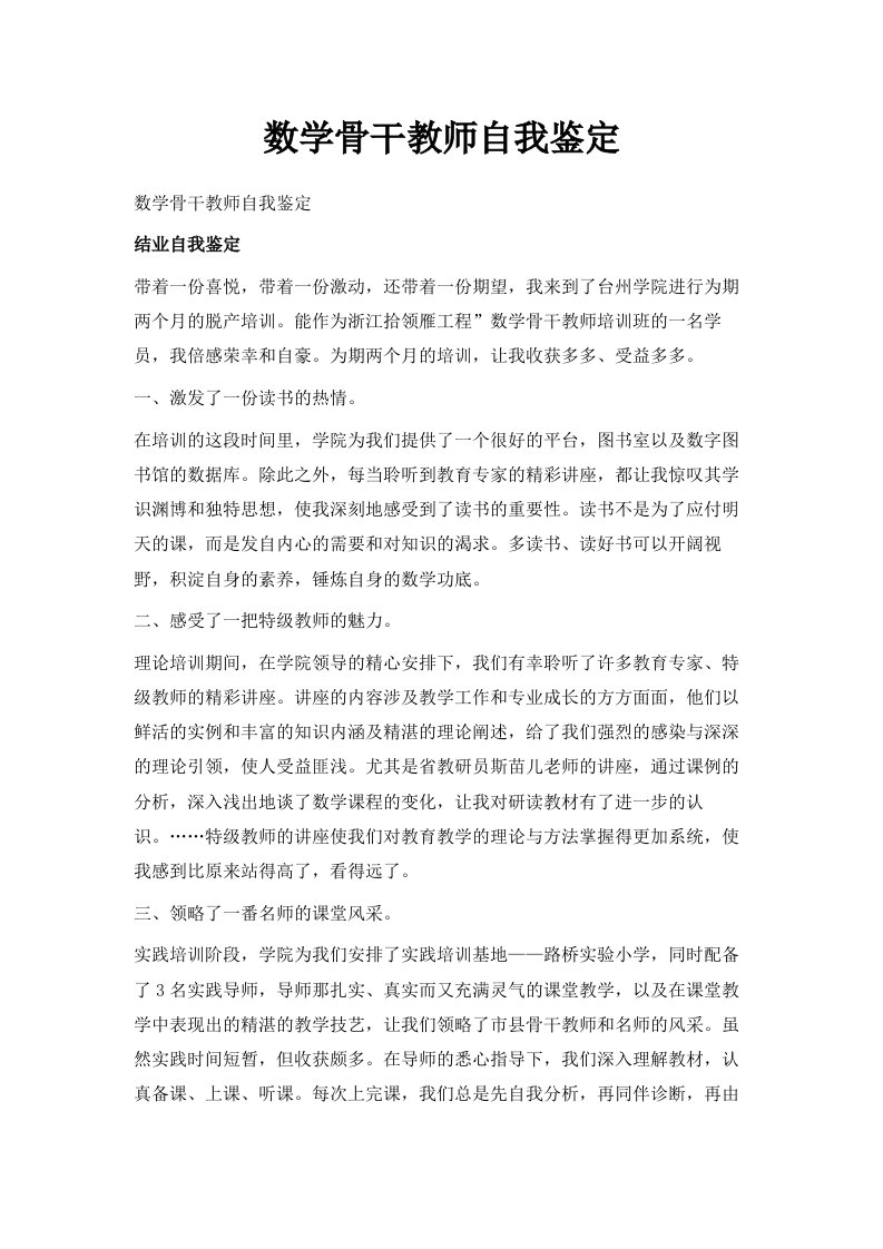 数学骨干教师自我鉴定