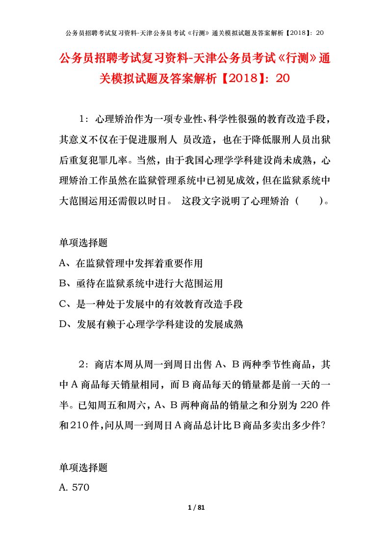 公务员招聘考试复习资料-天津公务员考试行测通关模拟试题及答案解析201820