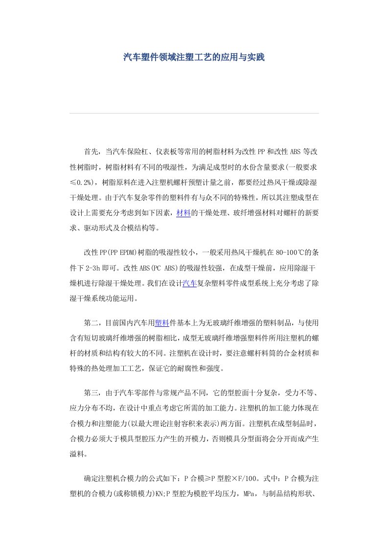 汽车塑件领域注塑工艺的应用与实践